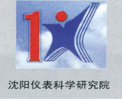 沈陽儀表科學研究院